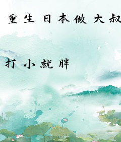 重生日本做大叔