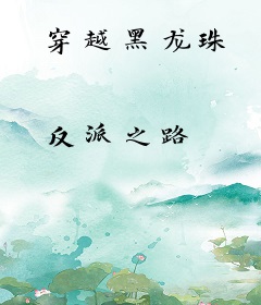 穿越黑龙珠
