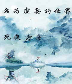 名为虚妄的世界