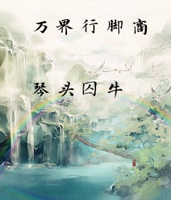 万界行脚商
