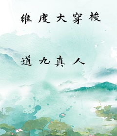 维度大穿梭