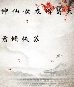 神仙女友诸葛大力