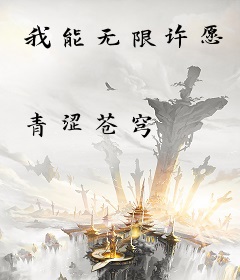 我能无限许愿