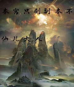 本宫只刷副本不谈恋爱