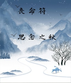 丧命符
