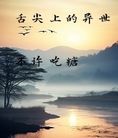 舌尖上的异世