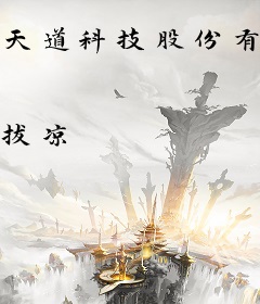 天道科技股份有限公司第九分公司