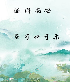 随遇而安