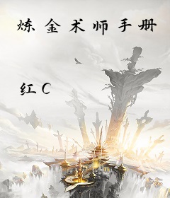 炼金术师手册