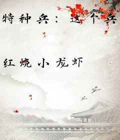 特种兵：这个兵王很慎重
