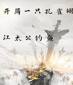 开局一只孔雀翎