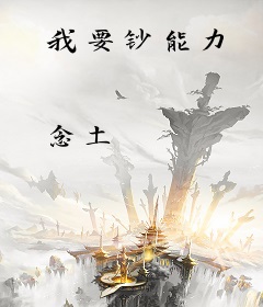 我要钞能力