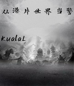 从港片世界当警察开始
