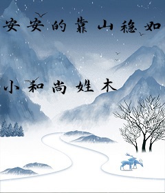 安安的靠山稳如山