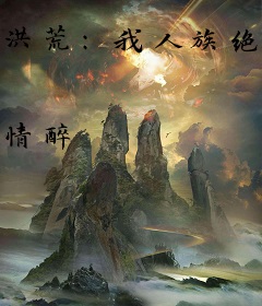 洪荒：我人族绝不做屠巫剑