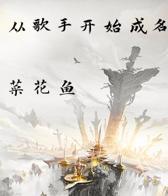 从歌手开始成名