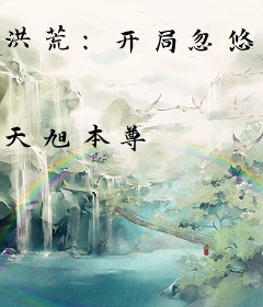 洪荒：开局忽悠通天质问鸿钧