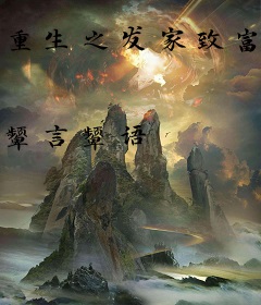 重生之发家致富撩大佬