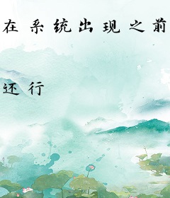 在系统出现之前，我绝不能死！