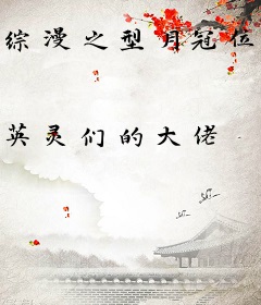 综漫之型月冠位御主