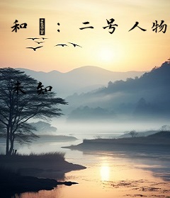 和珅：二号人物