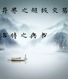 异界之超级交易系统