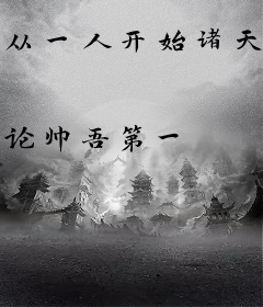 从一人开始诸天万界
