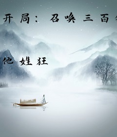 开局:召唤三百锦衣卫