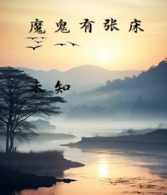 魔鬼有张床