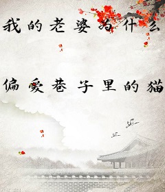 我的老婆为什么这么可爱