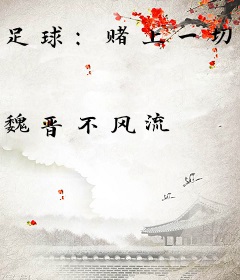 足球：赌上一切！一代球王的诞生