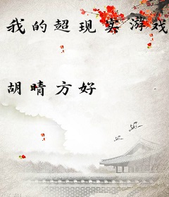 我的超现实游戏