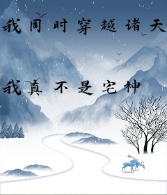 我同时穿越诸天万界