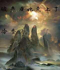 破产后她走上了人生巅峰