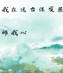 我在远古谋发展