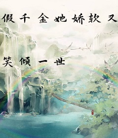 假千金她娇软又美飒