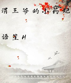渭王爷的小药妃又美又飒