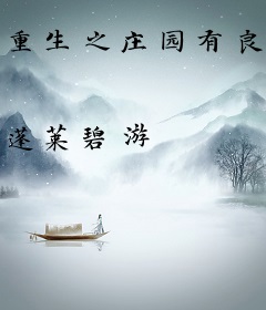 重生之庄园有良田
