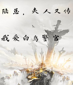 陆总，夫人又传您八卦了