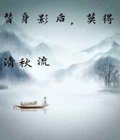 替身影后，莫得感情