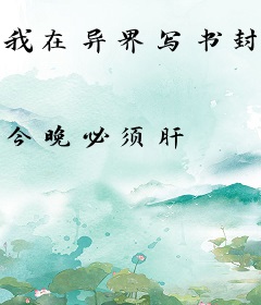 我在异界写书封神