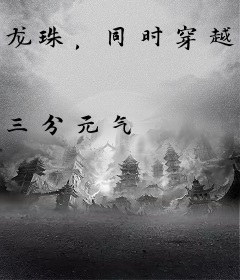 龙珠，同时穿越诸天万界