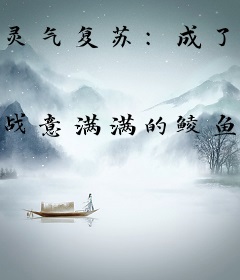 灵气复苏：成了三十万异人总教官