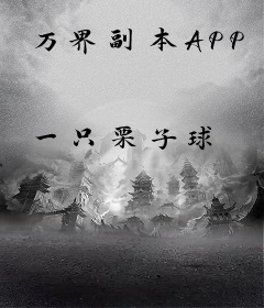 万界副本APP