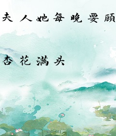 夫人她每晚要顾爷亲亲才能入睡