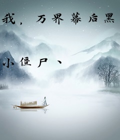 我，万界幕后黑手，加入聊天群
