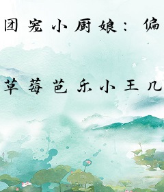 团宠小厨娘：偏执王爷宠野了
