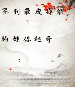 签到最废异能，我竟成全球最强？