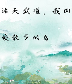 诸天武道，我肉身无敌
