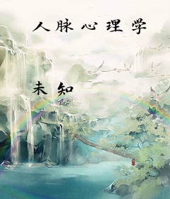 人脉心理学